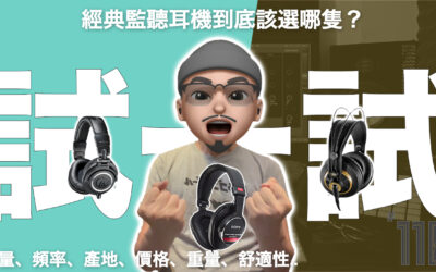 頭戴式監聽耳機：機型規格比較！