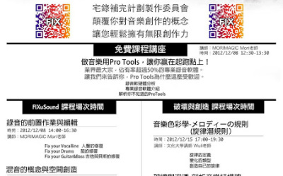 免費課程講座：用Pro Tools做音樂，讓你贏在起跑點上！