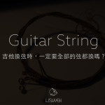 GTR：吉他換弦時，一定要全部的弦都換嗎？