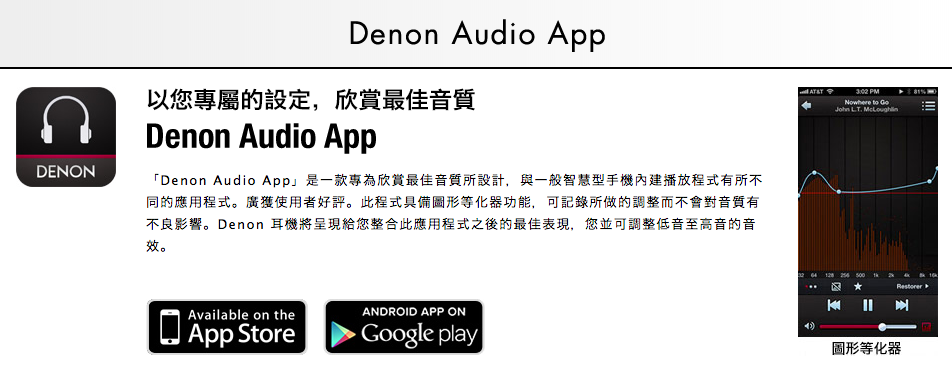APP：提升音質的音樂軟體 「DENON AUDIO」 ！