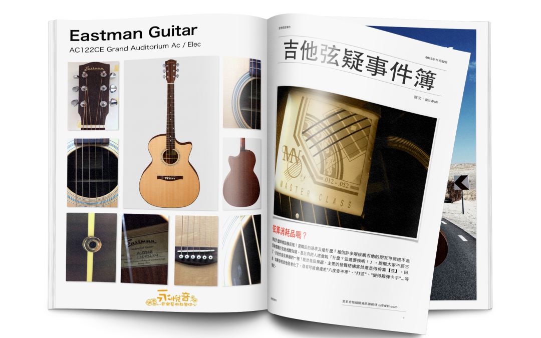 吉他弦疑事件簿 – 最終章：如何維持吉他弦的壽命以及張力？