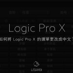教學分享：如何將 Logic Pro X 的選單更改成中文？