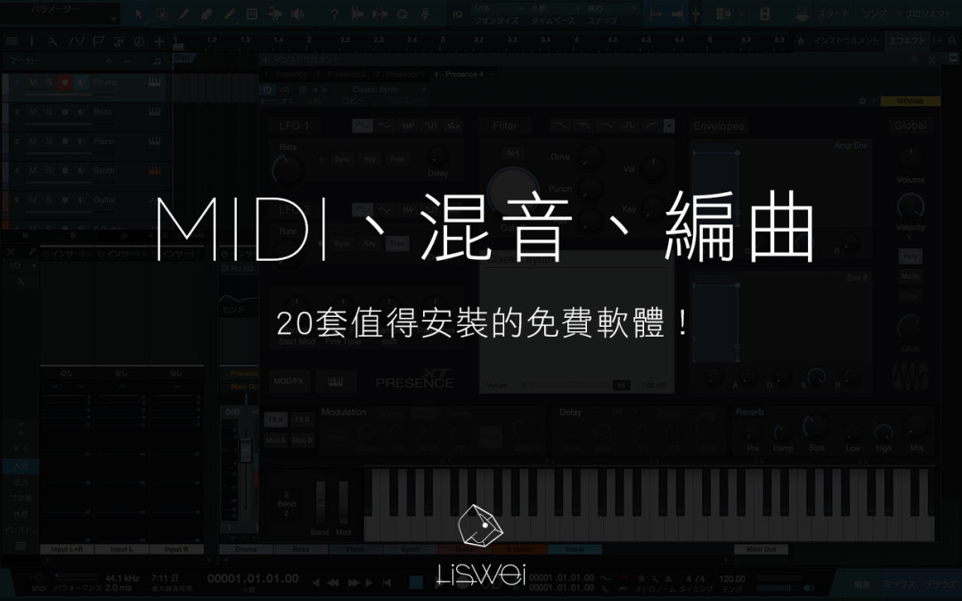 免費玩 MIDI、混音、編曲：20套值得安裝的免費軟體！