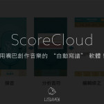 ScoreCloud：讓你用嘴巴創作音樂的 “自動寫譜” 軟體！
