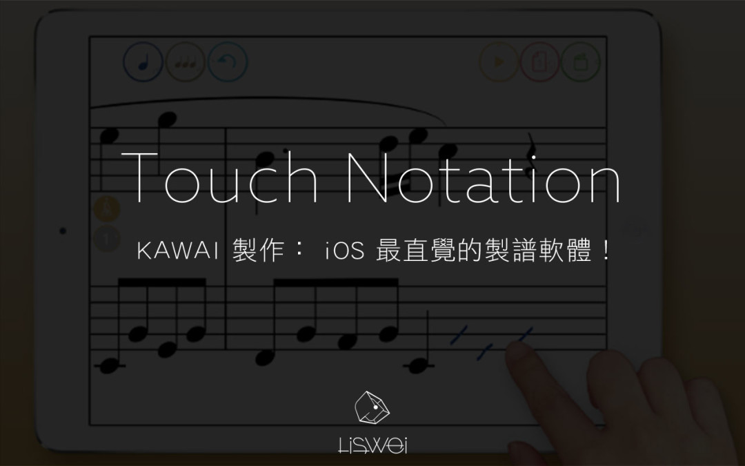 KAWAI 製作： iOS 最直覺的製譜軟體？ 免費下載！