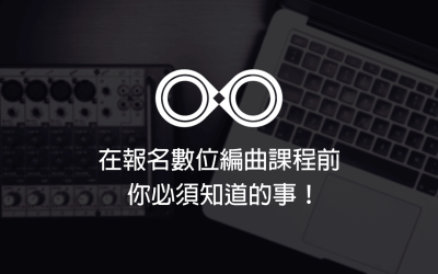 在報名 LiSWEi 數位編曲課程前，你必須知道的事？