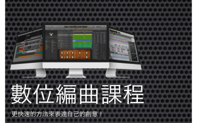 LiSWEi 的 Logic Pro X 教程解說（課程內容）