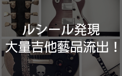 發現露西路！大量吉他藝品售出..  ∑(ﾟДﾟ)