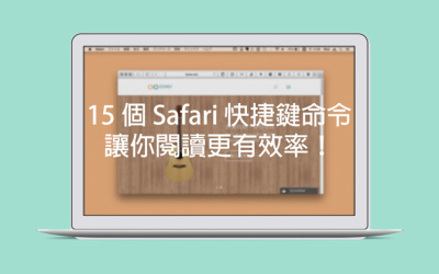 15 個 Safari 快捷鍵命令，讓你閱讀更有效率！