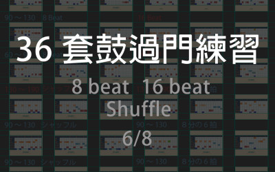 數位音樂入門：MiDi Drum 的 36 個套鼓過門練習