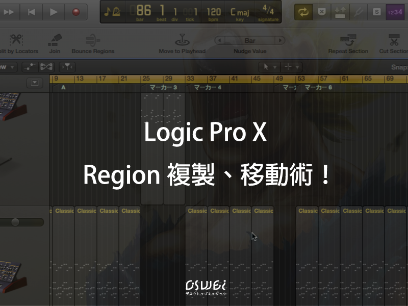 Logic Pro X 的 Region 複製、移動術！