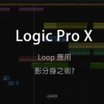 Logic Pro X：影分身之術 – Loop 應用！