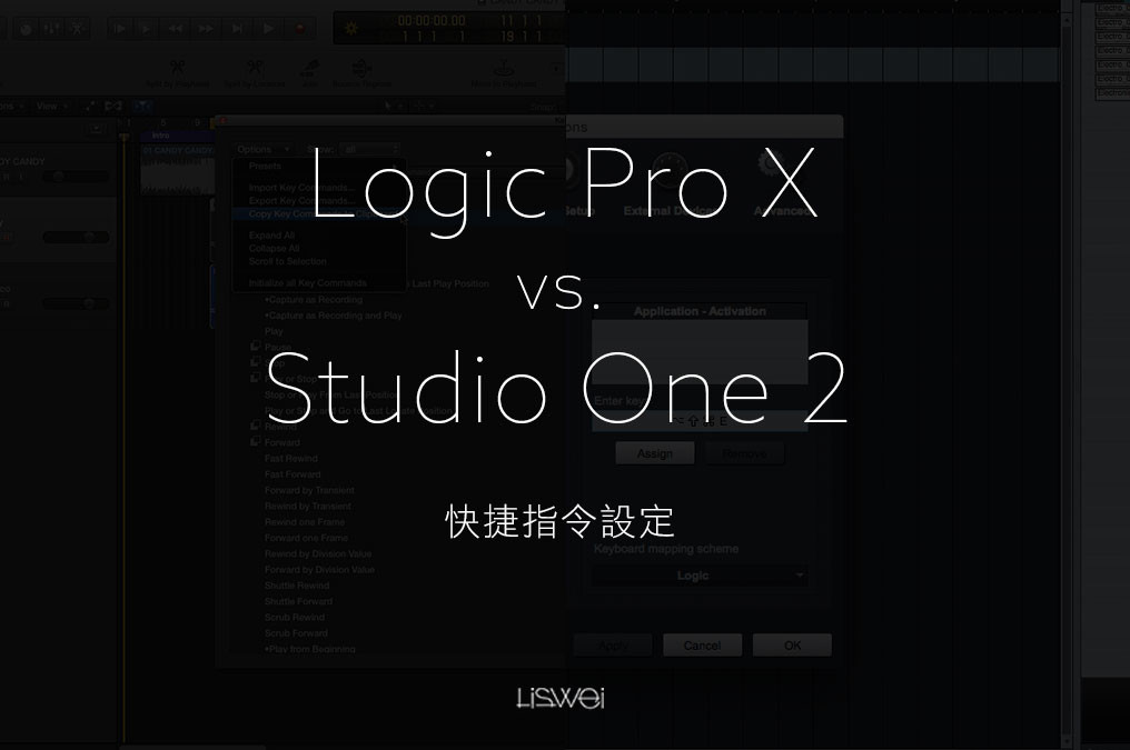 如何設定你的 Studio One 與 Logic Pro X 的快捷指令熱鍵？