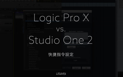如何設定你的 Studio One 與 Logic Pro X 的快捷指令熱鍵？