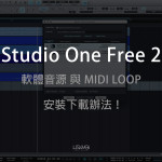 Studio One 教學 – 軟體音源 與 MIDI Loop 的安裝下載辦法！