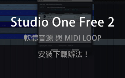 Studio One 教學 – 軟體音源 與 MIDI Loop 的安裝下載辦法！