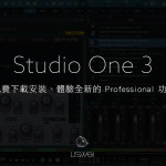 免費下載、體驗全新的 Studio One 3 功能！