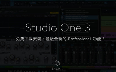 免費下載、體驗全新的 Studio One 3 功能！