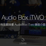 兩張圖搞懂 PreSonus AudioBox iTwo 錄音介面