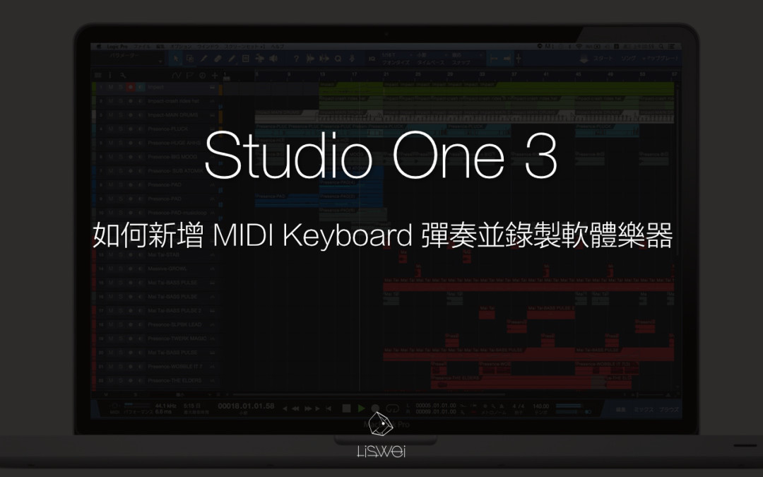 如何在 Studio One 3 彈奏並錄製軟體樂器？