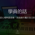 只要打從心裡熱愛音樂，就能創作屬於自己的歌曲！