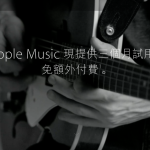 開啟台灣的 Apple Music 試用帳號 ＆ 取消自動扣款方法