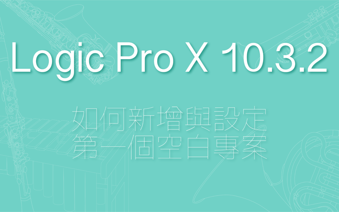 如何新增設定你的第一個 Logic Pro 專案工程文件