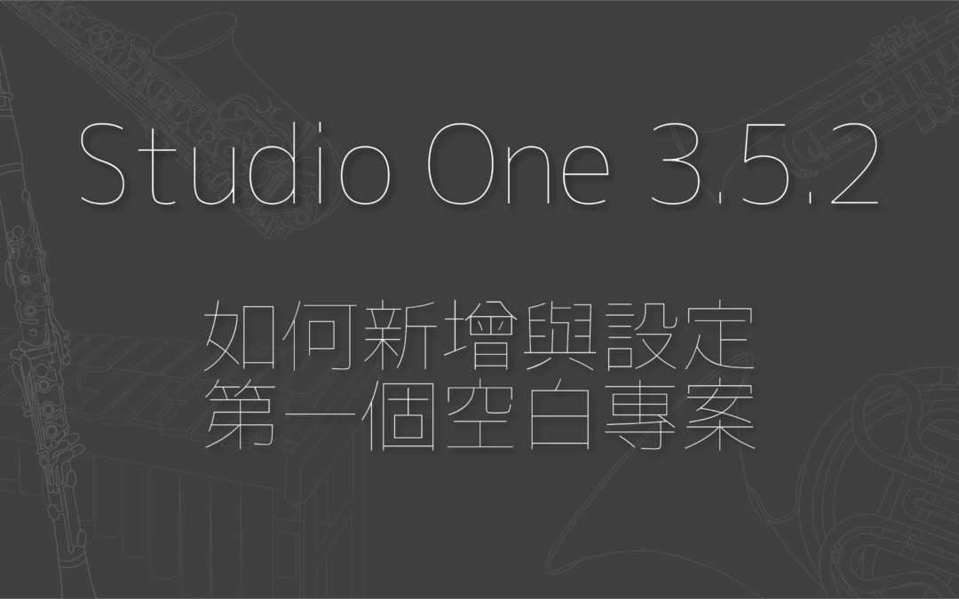 如何新增設定你的第一個 Studio One  專案工程文件