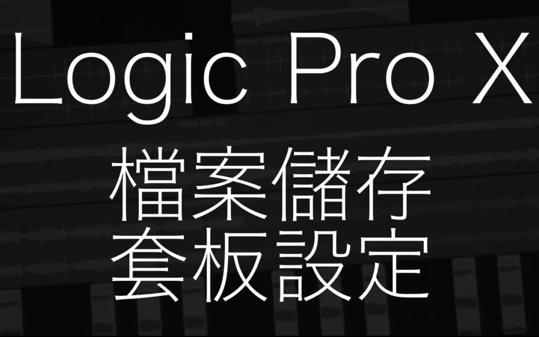 Logic Pro X – 關於儲存檔案與樣板的設定方式