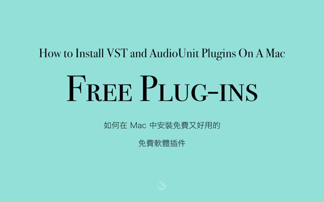 如何在 Mac 安裝免費又好用的 Vst 與 AU Plugins