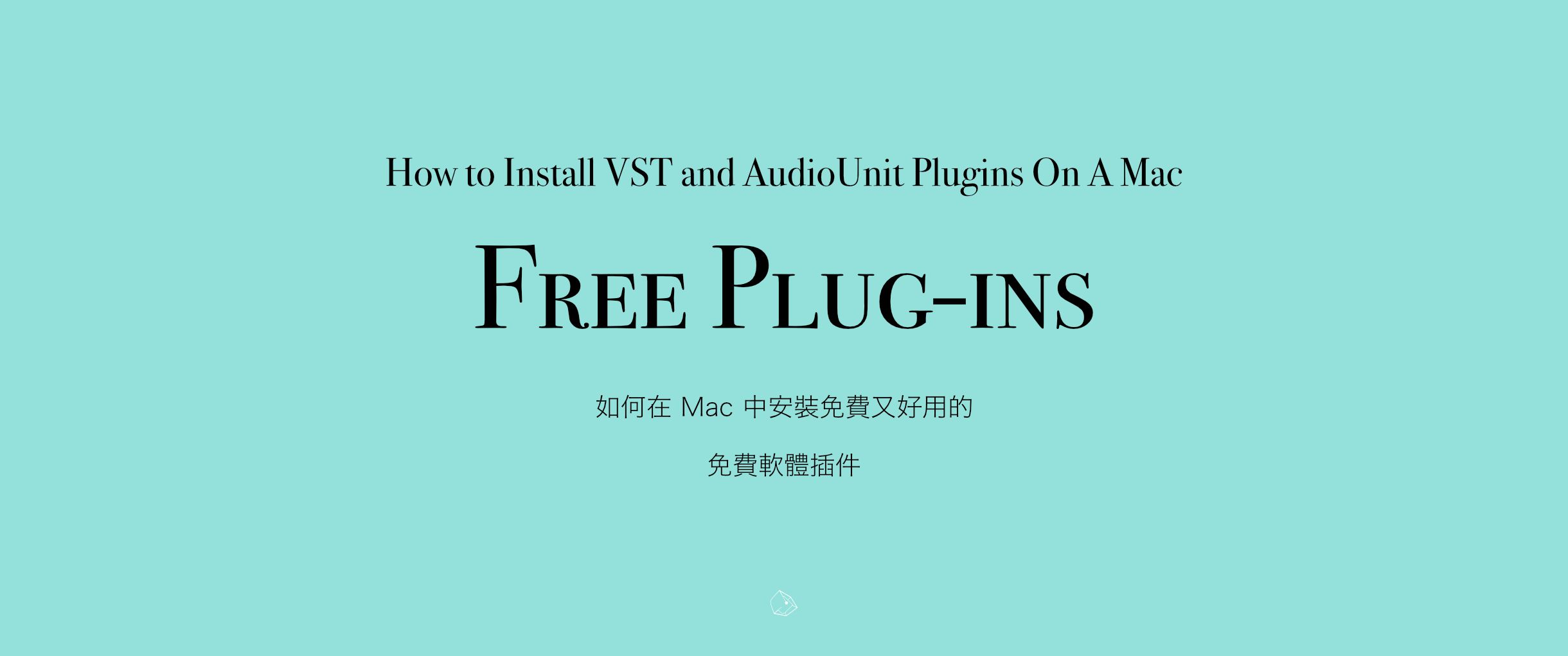 如何在 Mac 安裝免費又好用的 Vst 與 AU Plugins