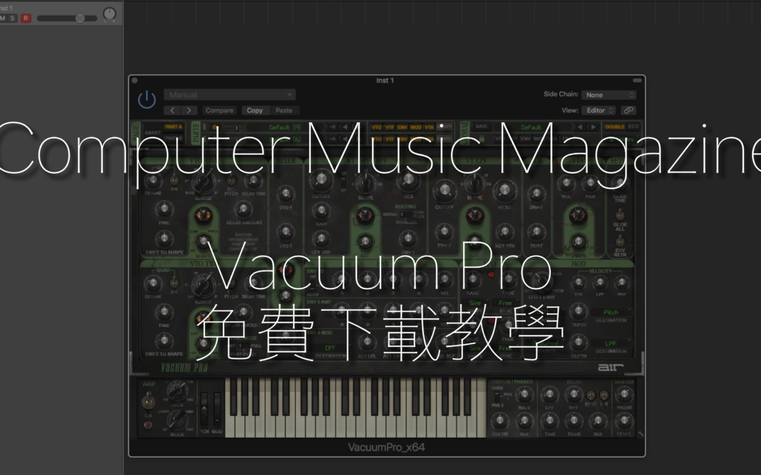 價值 2 萬日圓的合成器 Vacuum Pro  免費下載教學 (雜誌訂購特典)