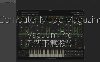 價值 2 萬日圓的合成器 Vacuum Pro  免費下載教學 (雜誌訂購特典)