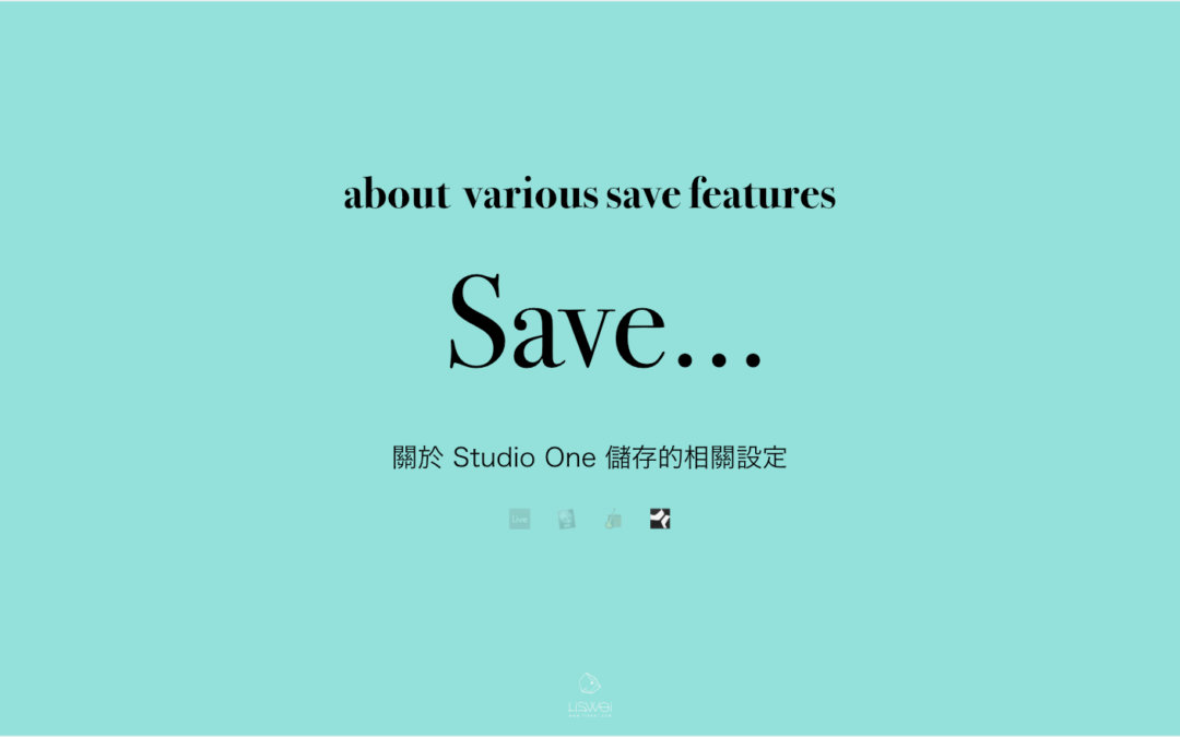 教學分享：關於 Studio One 儲存的相關設定