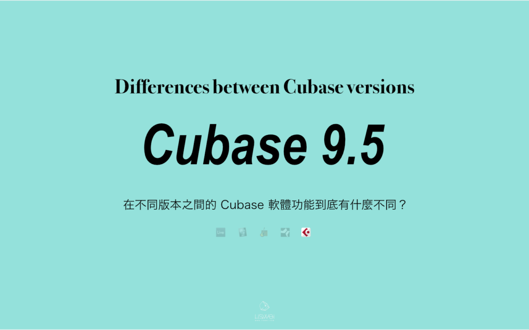 Cubase Pro 9.5 開箱 ＆ 不同版本之間的功能差異比較