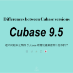 Cubase Pro 9.5 開箱 ＆ 不同版本之間的功能差異比較