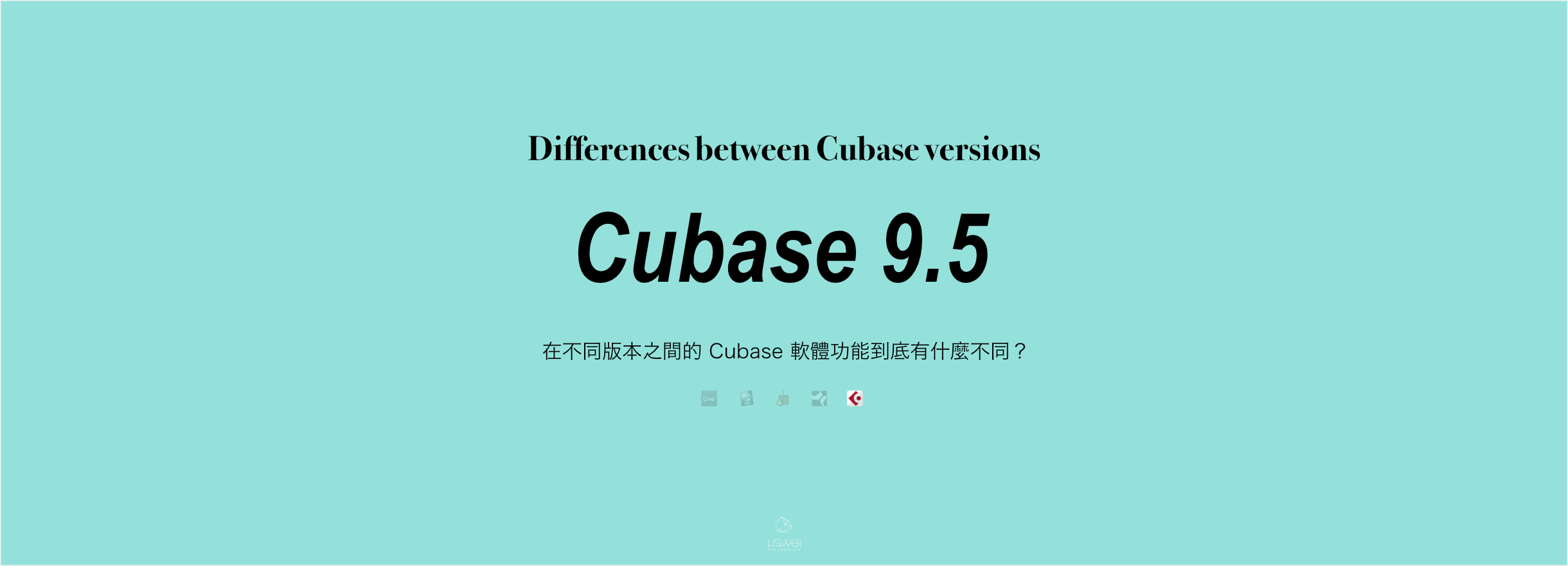 Cubase Pro 9 5 開箱 不同版本之間的功能差異比較 璃思維 リスウェイ Liswei Com