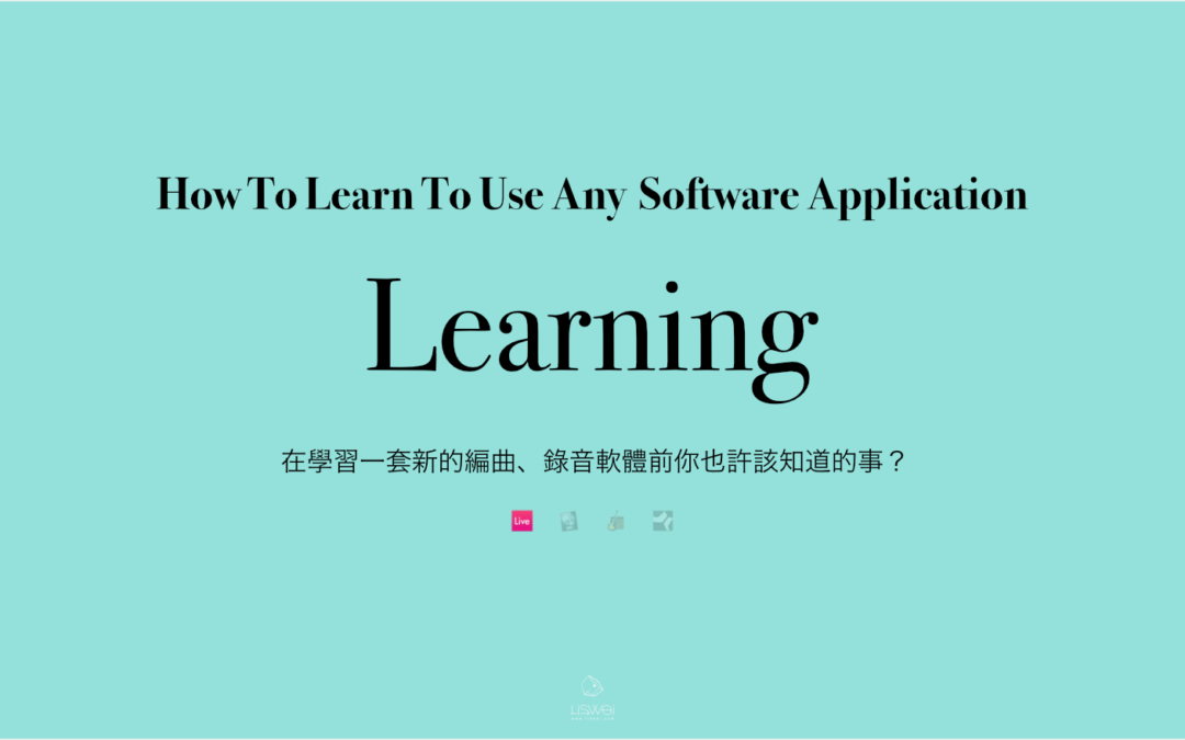在學習一套新的編曲、錄音軟體前你也許該知道的事？