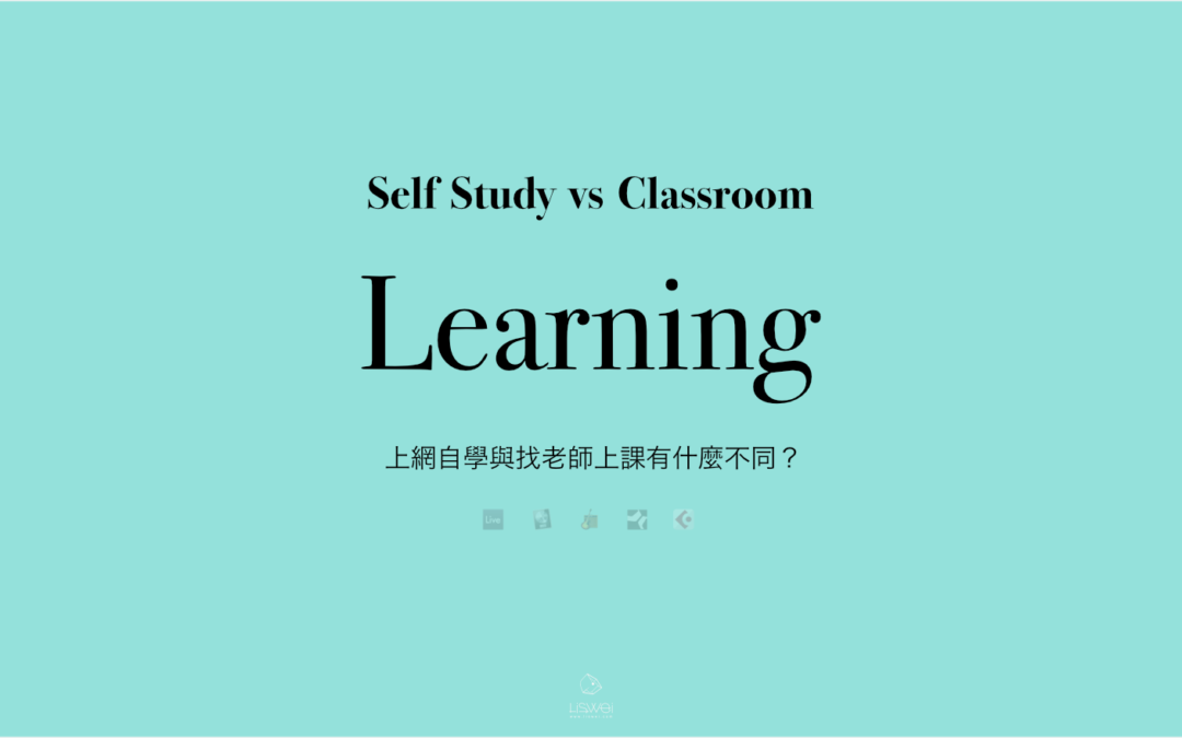 上網自學作曲、編曲跟找老師上課有什麼不一樣