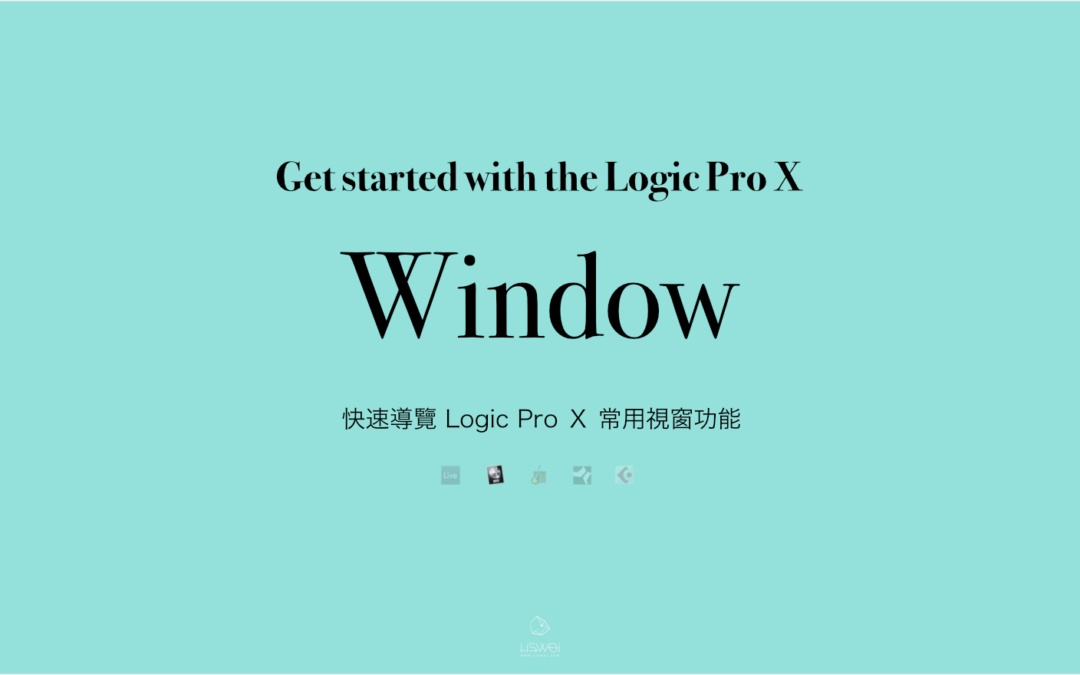 快速導覽 Logic Pro X 中的常用視窗功能