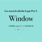 快速導覽 Logic Pro X 中的常用視窗功能