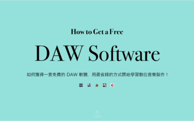 如何獲得一套免費的 DAW 軟體，開始學習數位音樂製作！