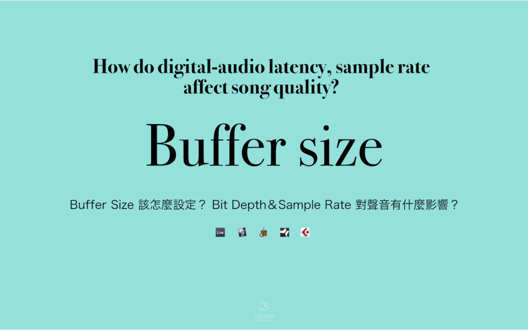 Buffer Size 該怎麼設定？ Bit Depth＆Sample Rate 對聲音有什麼影響？