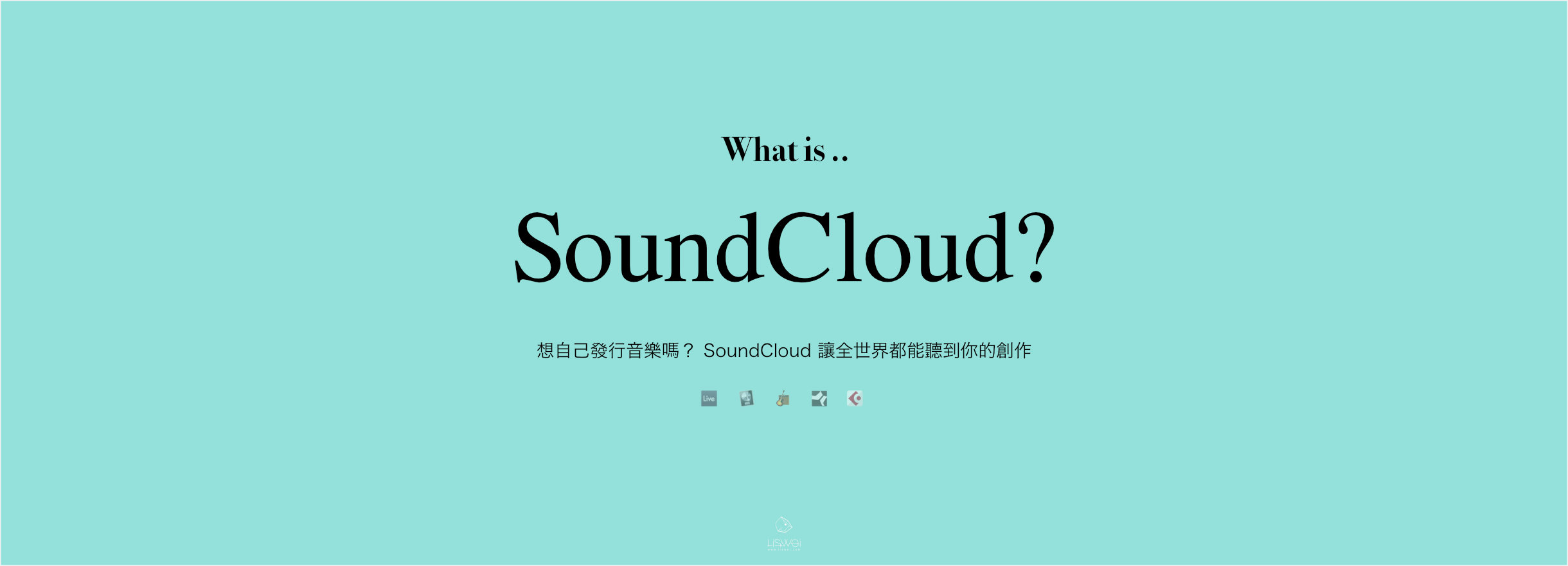 想自己發行音樂嗎？ SoundCloud 讓全世界都能聽到你的創作