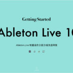 Ableton Live 軟體操作介面介紹快速導覽