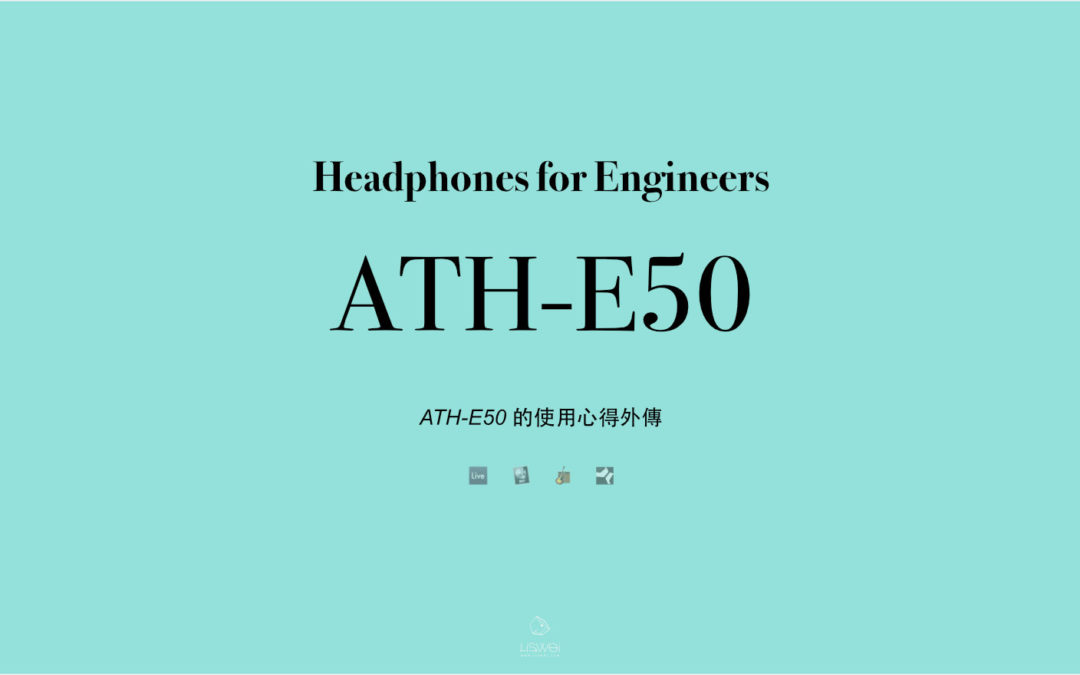 關於 鐵三角 ATH-E50 的使用心得外傳