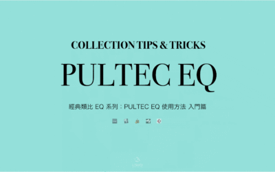 經典類比 EQ 系列：PULTEC EQ 使用方法 入門篇