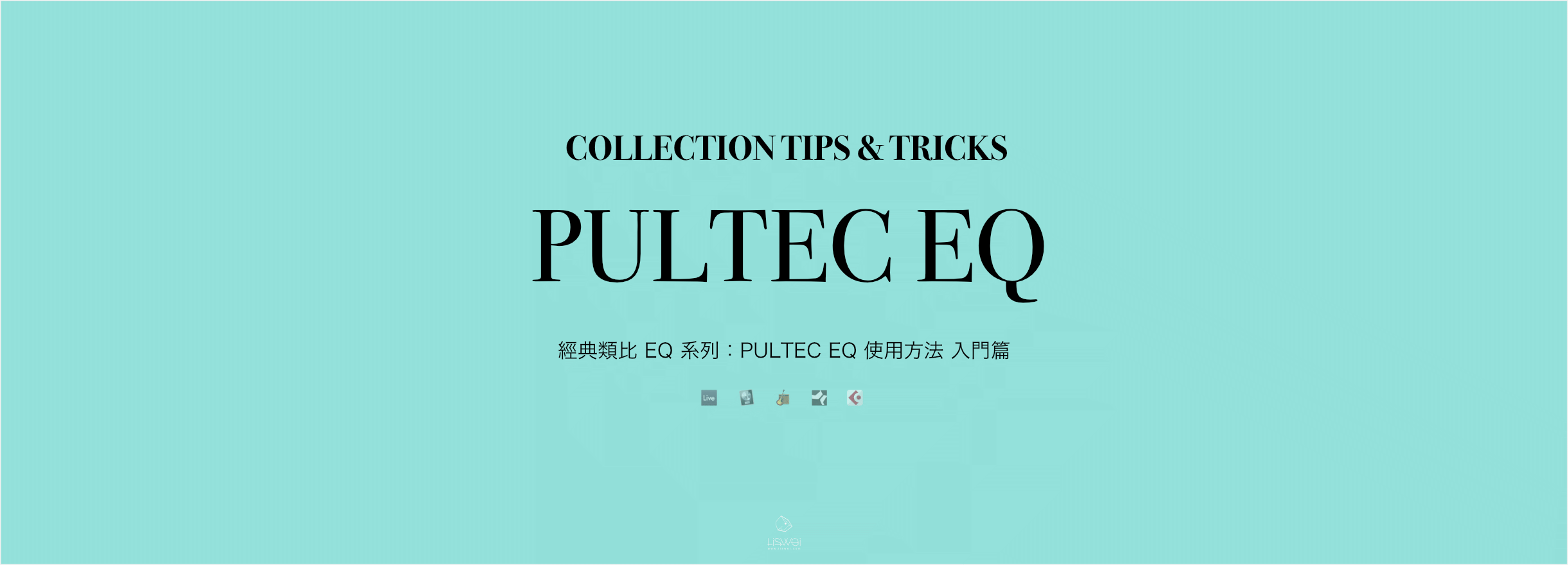 經典類比 EQ 系列：PULTEC EQ 使用方法 入門篇