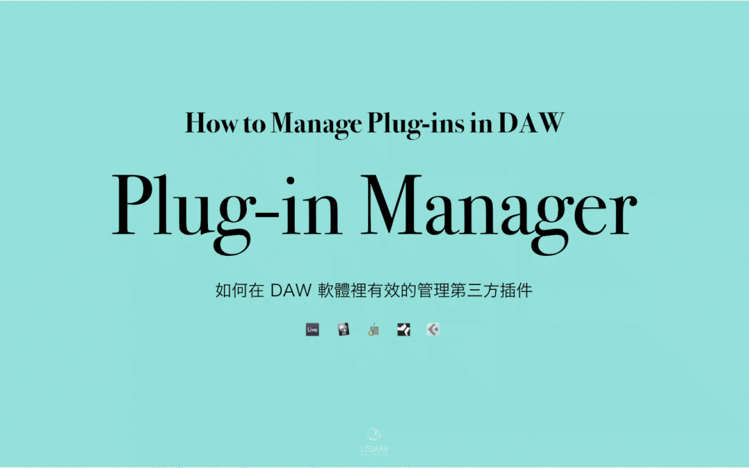 如何在 DAW 軟體裡有效的管理第三方插件