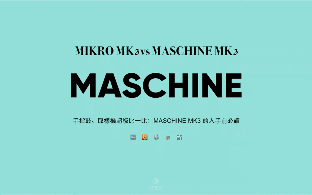 手指鼓、取樣機超級比一比：MASCHINE MK3 的入手前必讀